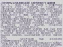 Проблема деколонізації і майбутнього країни 1931 р. – згода Ганді на участь у...