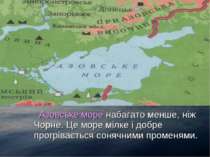Азовське море набагато менше, ніж Чорне. Це море мілке і добре прогрівається ...