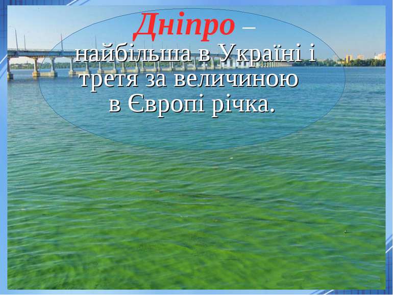 Дніпро – найбільша в Україні і третя за величиною в Європі річка.