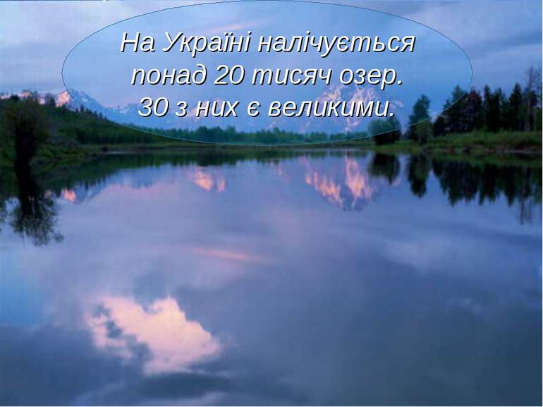 На Україні налічується понад 20 тисяч озер. 30 з них є великими.
