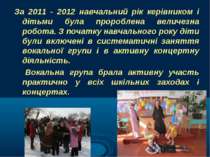 За 2011 - 2012 навчальний рік керівником і дітьми була пророблена величезна р...