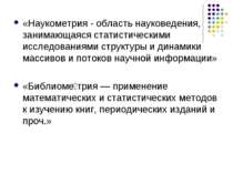 «Наукометрия - область науковедения, занимающаяся статистическими исследовани...