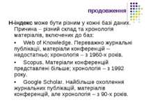 продовження H-індекс може бути різним у кожні базі даних. Причина – різний ск...