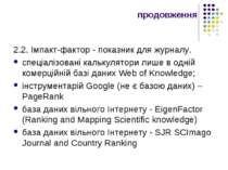 продовження 2.2. Імпакт-фактор - показник для журналу. спеціалізовані калькул...