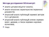 Методи дослідження бібліометрії: аналіз цитування(цитат-аналіз); аналіз кільк...