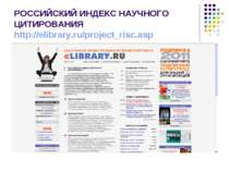 РОССИЙСКИЙ ИНДЕКС НАУЧНОГО ЦИТИРОВАНИЯ http://elibrary.ru/project_risc.asp