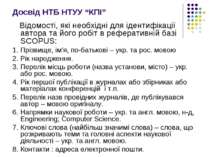 Досвід НТБ НТУУ “КПІ” Відомості, які необхідні для ідентифікації автора та йо...