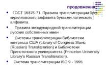 продовження ГОСТ 16876-71. Правила транслитерации букв кирилловского алфавита...