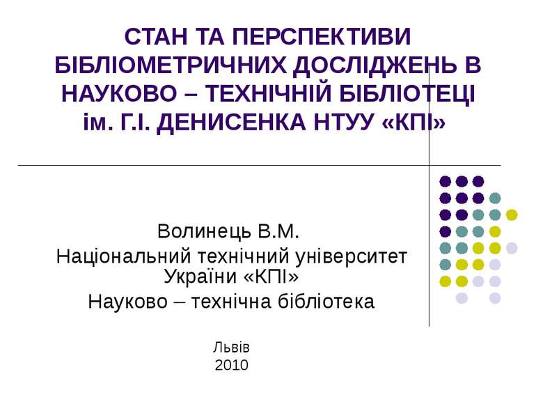 СТАН ТА ПЕРСПЕКТИВИ БІБЛІОМЕТРИЧНИХ ДОСЛІДЖЕНЬ В НАУКОВО – ТЕХНІЧНІЙ БІБЛІОТЕ...