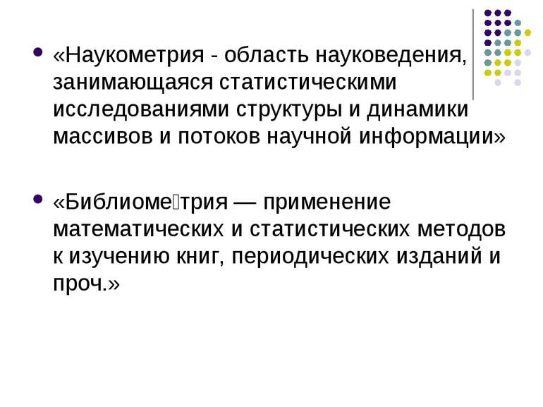 «Наукометрия - область науковедения, занимающаяся статистическими исследовани...