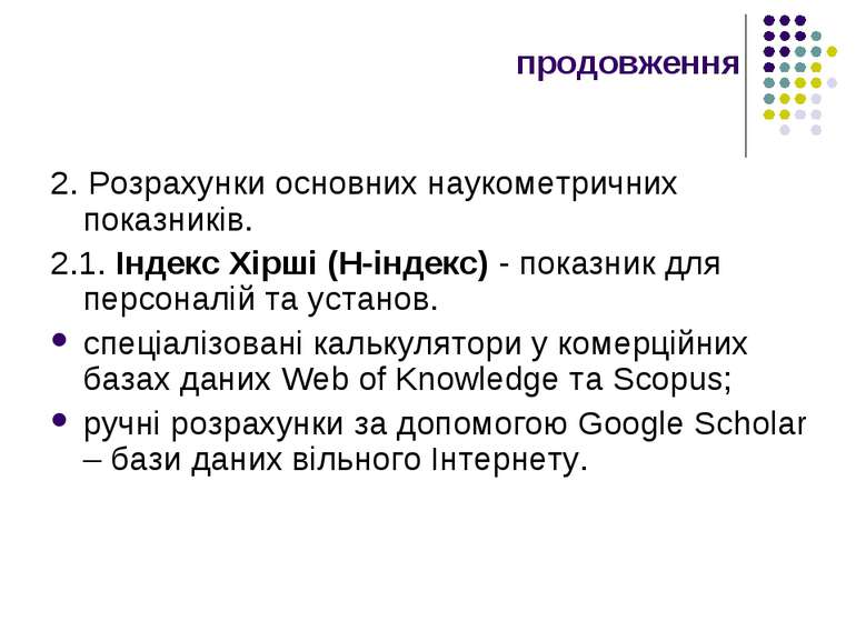 продовження 2. Розрахунки основних наукометричних показників. 2.1. Індекс Хір...