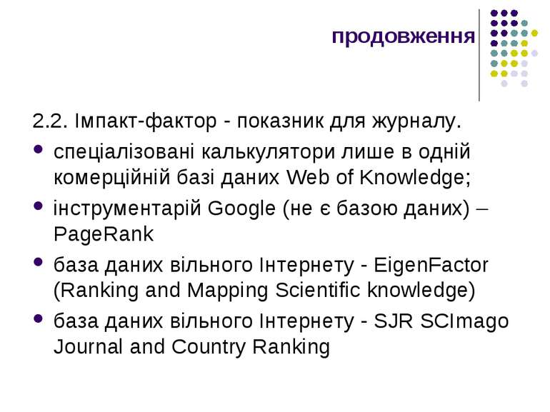 продовження 2.2. Імпакт-фактор - показник для журналу. спеціалізовані калькул...