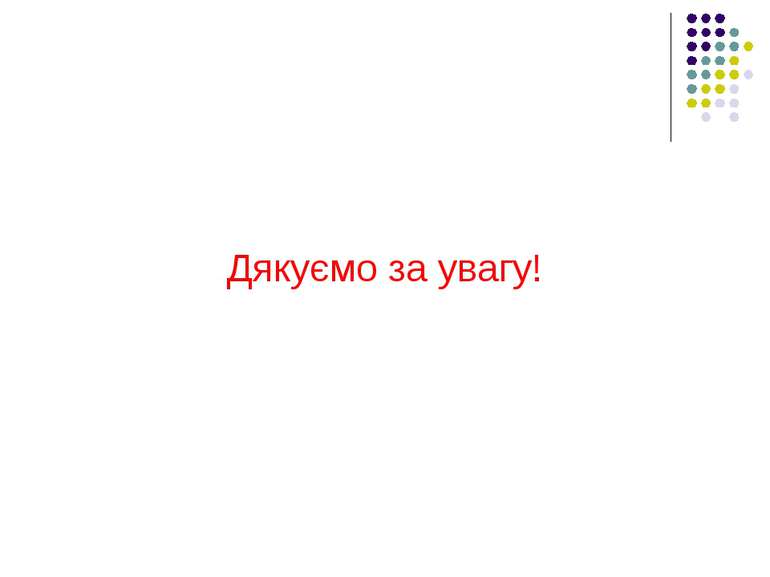 Дякуємо за увагу!