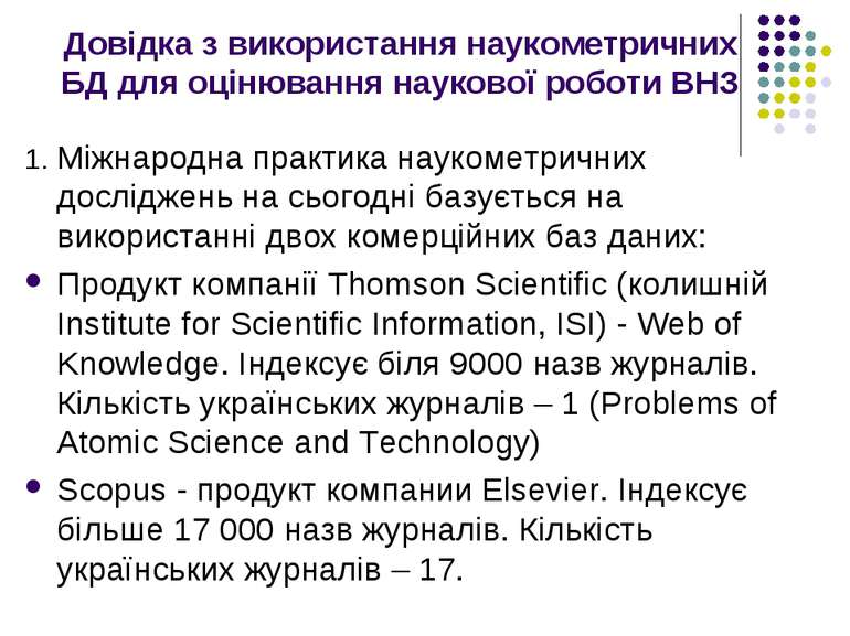 Довідка з використання наукометричних БД для оцінювання наукової роботи ВНЗ 1...