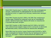 Наказ МОН України від 27.11.2008 р. № 1078 «Про затвердження заходів, спрямов...