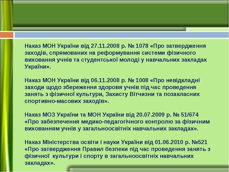 Наказ МОН України від 27.11.2008 р. № 1078 «Про затвердження заходів, спрямов...