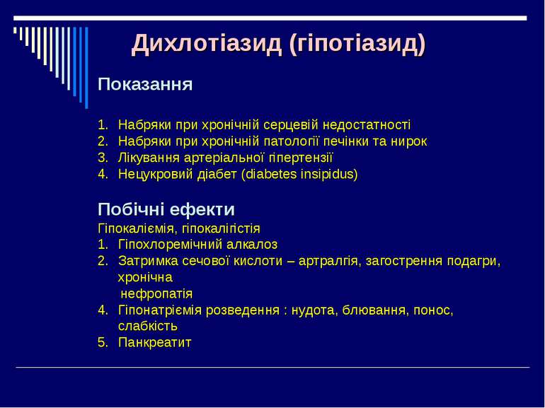 Дихлотіазид (гіпотіазид) Показання Набряки при хронічній серцевій недостатнос...