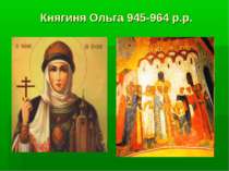 Княгиня Ольга 945-964 р.р.