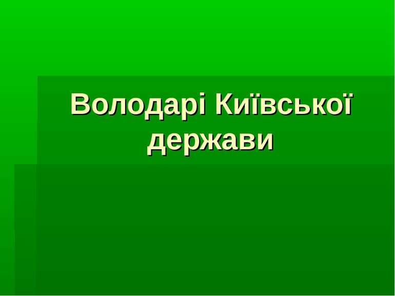 Володарі Київської держави