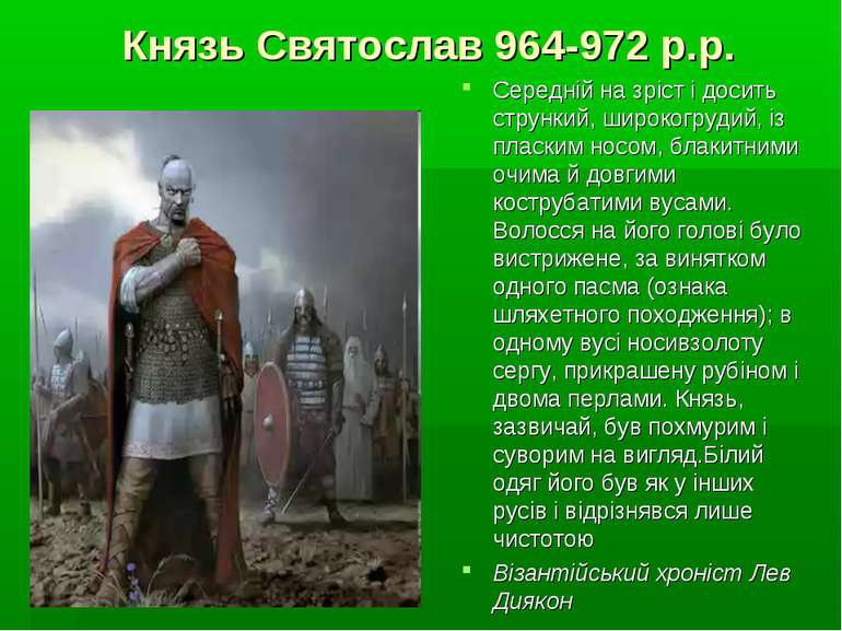 Князь Святослав 964-972 р.р. Середній на зріст і досить стрункий, широкогруди...