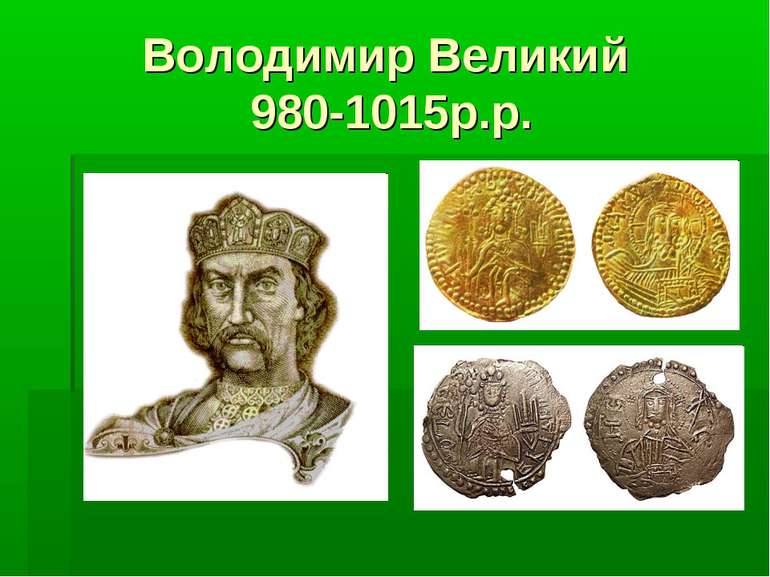 Володимир Великий 980-1015р.р.