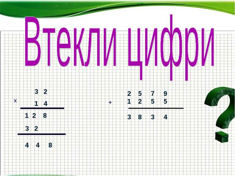 3 2 1 4 1 2 8 3 2 4 4 8 х 2 5 7 9 1 2 5 5 3 8 3 4 +