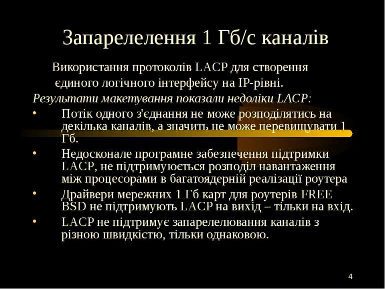 Запарелелення 1 Гб/с каналів Використання протоколів LACP для створення єдино...