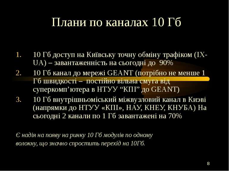 Плани по каналах 10 Гб 10 Гб доступ на Київську точну обміну трафіком (IX-UA)...