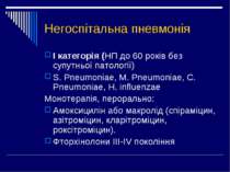 Негоспітальна пневмонія І категорія (НП до 60 років без супутньої патології) ...