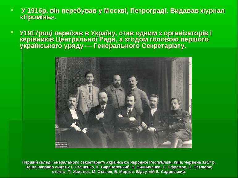 У 1916р. він перебував у Москві, Петрограді. Видавав журнал «Промінь». У1917р...