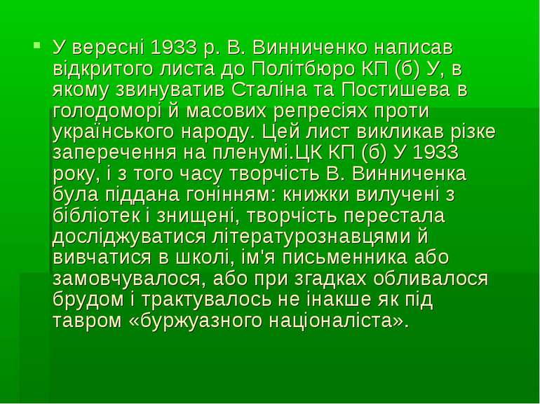 У вересні 1933 р. В. Винниченко написав відкритого листа до Політбюро КП (б) ...
