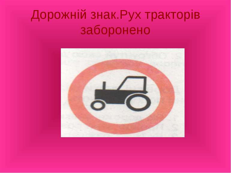 Дорожній знак.Рух тракторів заборонено