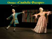 Опера «Свадьба Фигаро»