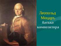 Леопольд Моцарт, батько композитора