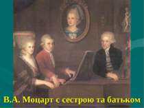 В.А. Моцарт с сестрою та батьком