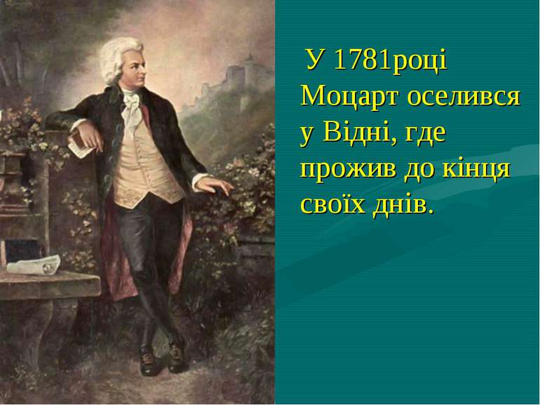 У 1781році Моцарт оселився у Відні, где прожив до кінця своїх днів.