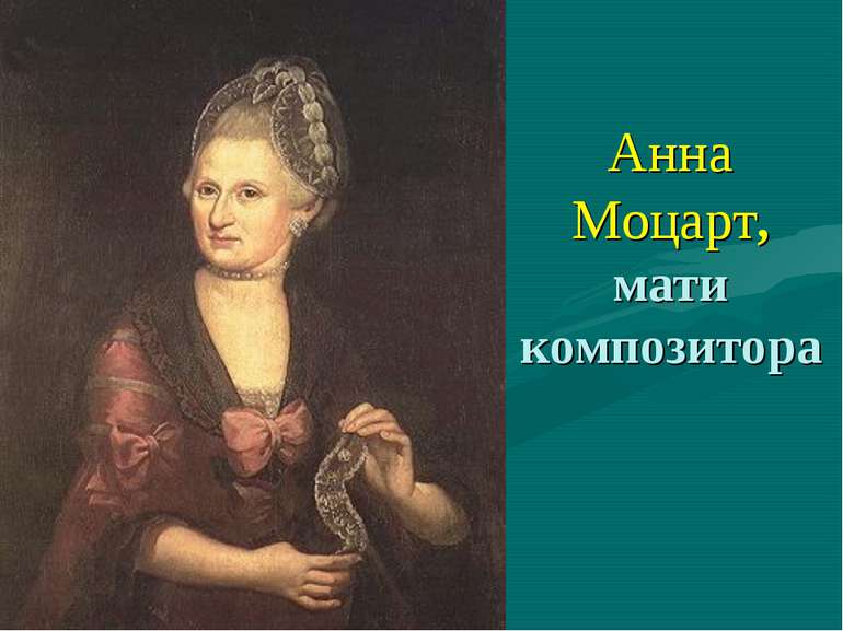 Анна Моцарт, мати композитора