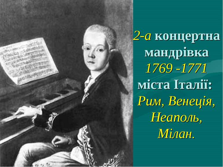 2-а концертна мандрівка 1769 -1771 міста Італії: Рим, Венеція, Неаполь, Мілан.