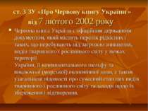 ст. 3 ЗУ «Про Червону книгу України » від 7 лютого 2002 року Червона книга Ук...