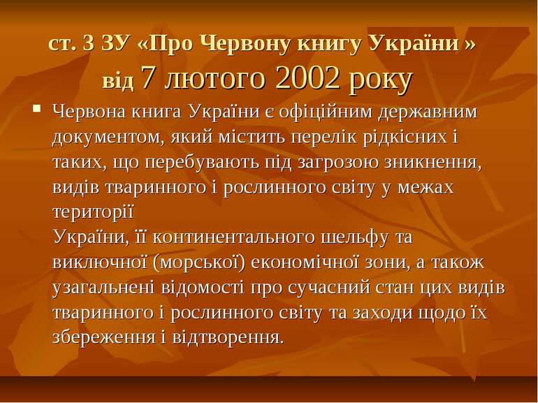 ст. 3 ЗУ «Про Червону книгу України » від 7 лютого 2002 року Червона книга Ук...