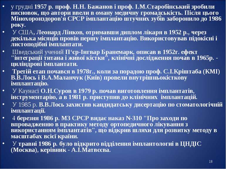 * у грудні 1957 р. проф. Н.Н. Бажанов і проф. І.М.Старобінський зробили висно...