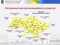 Державне агентство України з інвестицій та інновацій Регіональні центри іннов...