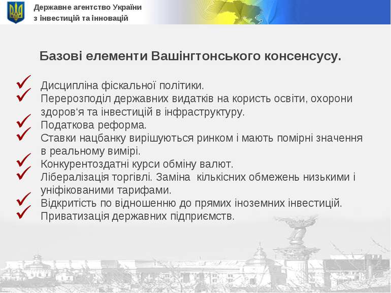 Державне агентство України з інвестицій та інновацій Базові елементи Вашінгто...
