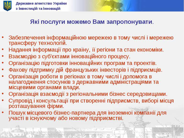 Державне агентство України з інвестицій та інновацій Які послуги можемо Вам з...