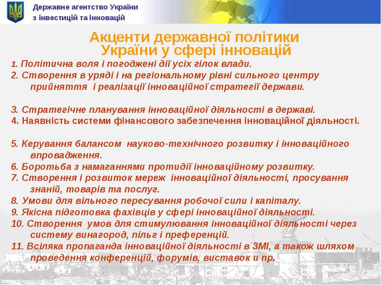 Державне агентство України з інвестицій та інновацій Акценти державної політи...