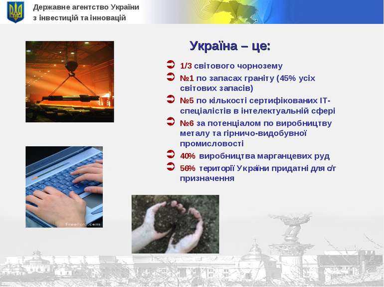 Державне агентство України з інвестицій та інновацій 1/3 світового чорнозему ...