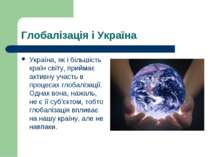Глобалізація і Україна Україна, як і більшість країн світу, приймає активну у...