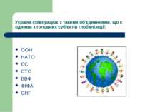 Україна співпрацює з такими об'єднаннями, що є одними з головних суб'єктів гл...