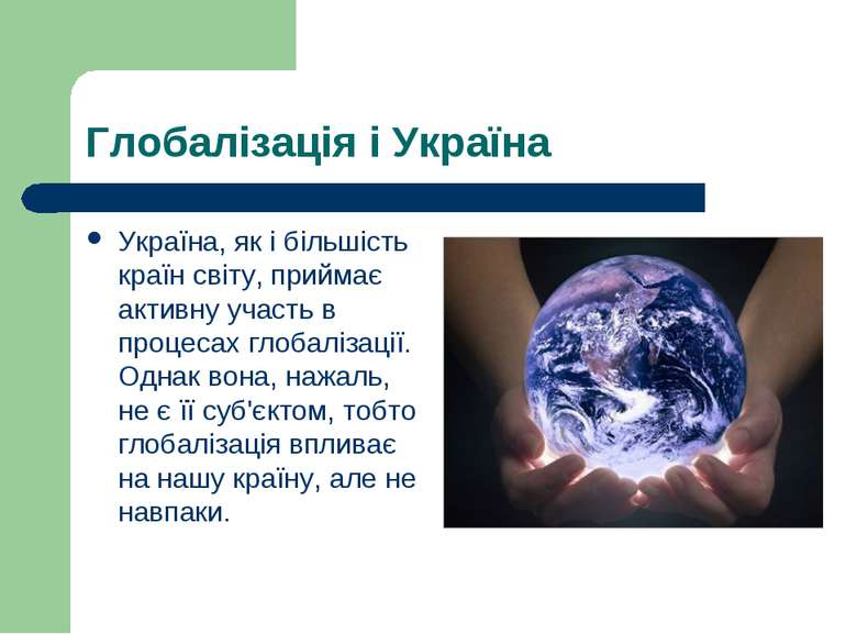 Глобалізація і Україна Україна, як і більшість країн світу, приймає активну у...
