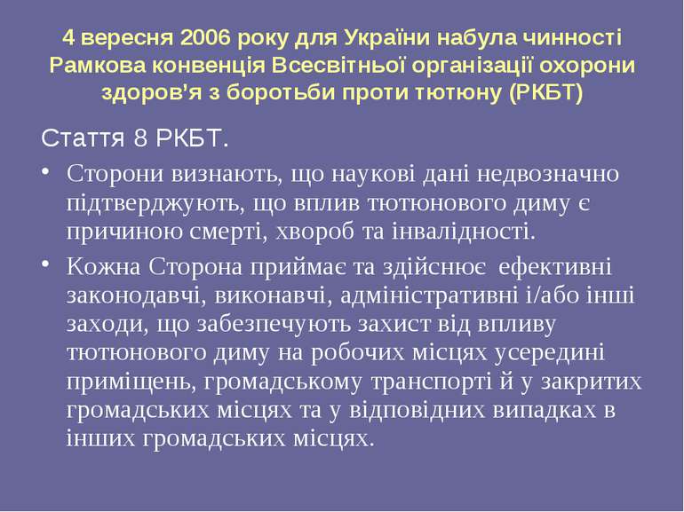4 вересня 2006 року для України набула чинності Рамкова конвенція Всесвітньої...